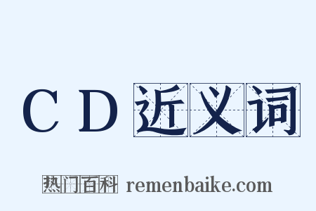 CD近义词是什么意思的图片